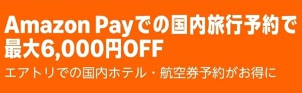 2026/4/30まで！Amazon Payでエアトリでの国内旅行予約をすると最大6000円オフ！
