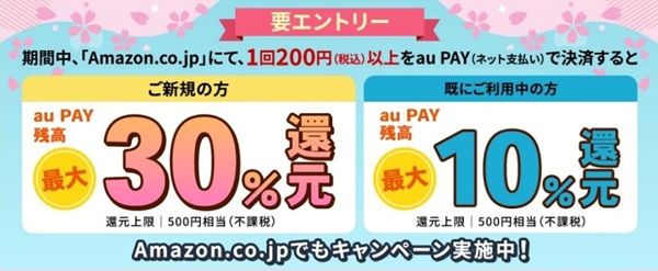 4/6まで！Amazonでau PAY（ネット支払い）を利用するとau PAY残高を最大30%還元！