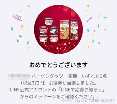 LINEから応募するだけでハーゲンダッツ無料引換券が当たる!
