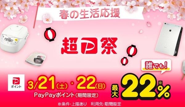 3/22まで！最大22%還元の超PayPay祭！商品を5つ以上お気に入り登録するだけで1,000円分の商品券が当たるかも！