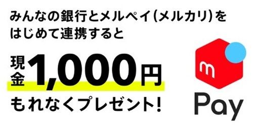 4/30まで!みんなの銀行とメルペイを初めて連携すると現金1,000円が貰える!