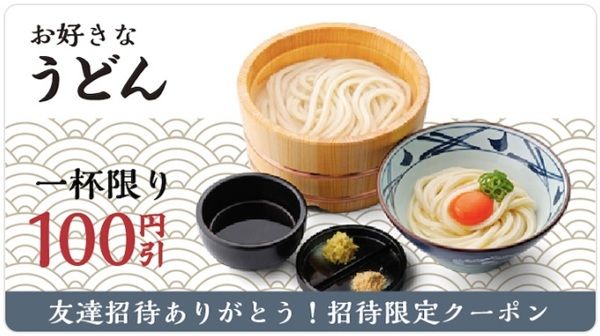 【2026年最新】丸亀製麺の招待コードで100円引クーポンが貰える！
