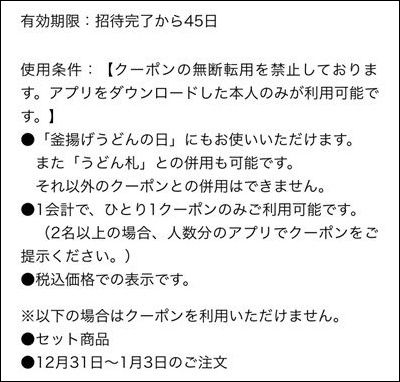 丸亀製麺の招待クーポンの内容！