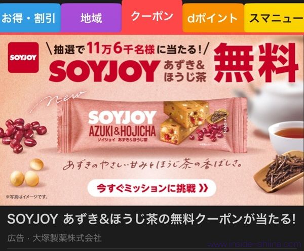 3/30まで!スマートニュースアプリでSOYJOYの無料引換券が当たるかも!