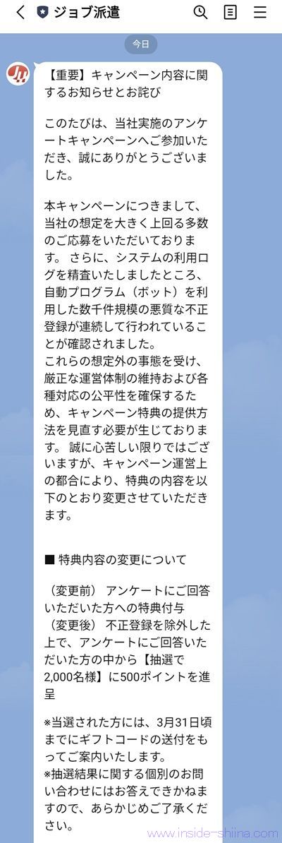 不正多数&予算枯渇のため抽選に変更