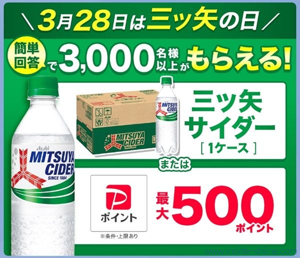 4/17まで!アサヒ飲料のLINEから簡単なアンケートに回答すると、三ツ矢サイダー1ケースやPayPayポイント最大500ポイントが当たるかも!