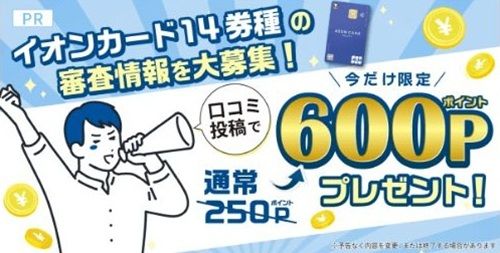 2026/4/30まで！イオンカードの審査情報の口コミ投稿で600円相当のポイントが貰える！