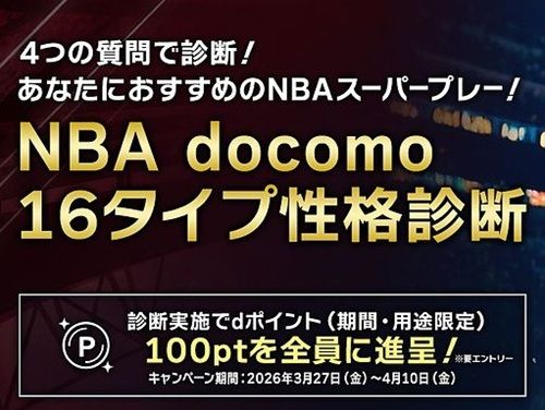 4/10まで！NBA docomoの簡単な性格診断をするだけでdポイント100ポイントが貰える！