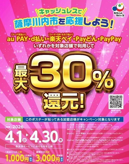 2026/4/30まで！薩摩川内市でau PAY、d払い、PayPay、楽天ペイ、Payどんが最大30%還元！