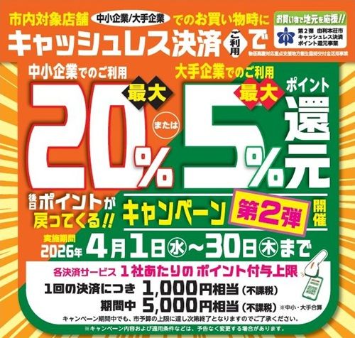2026/4/30まで!由利本荘市でPayPay、au PAY、d払いが最大20%還元!
