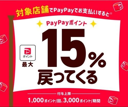 2026/5/22まで!鎌ケ谷市でPayPay、au PAY、d払い、楽天ペイ、AEON Payが最大15%還元!