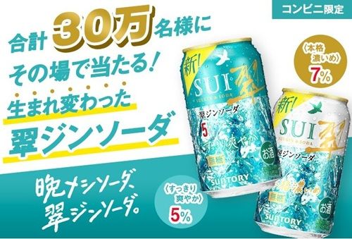 2026/4/13まで！サントリーの翠ジンソーダ350ml缶 1缶無料引換えクーポンが当たるかも！