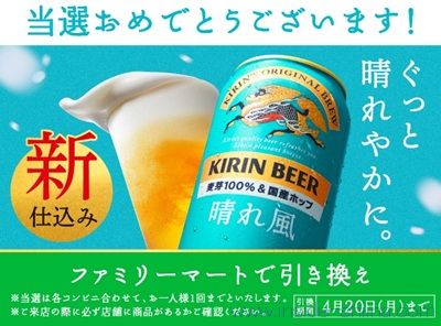 4/6まで!キリン 晴れ風のコンビニ無料引き換えクーポンが当たるかも!