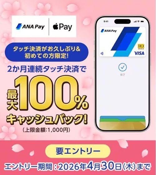 2026/4/30まで!ANA Payで2ヶ月連続タッチ決済すると最大100%キャッシュバック!