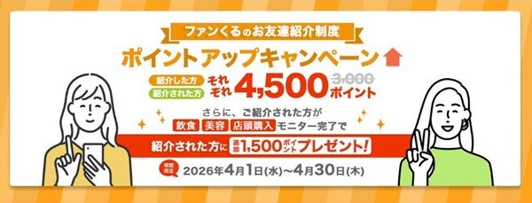 【2026年最新】ファンくるの紹介コードで4500ポイント!紹介キャンペーン!ポイントサイト経由は?