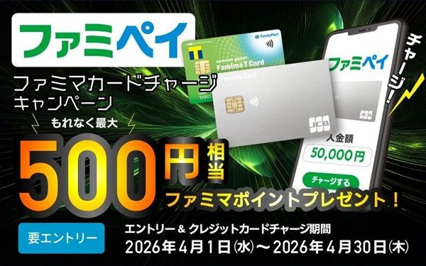 2026/4/30まで！ファミマカードでファミペイチャージ5万円で500円相当のファミマポイントが貰える！