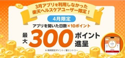 4/30まで！既存ユーザー限定！楽天ヘルスケアのアプリを起動するだけで毎日10ポイント貰える！