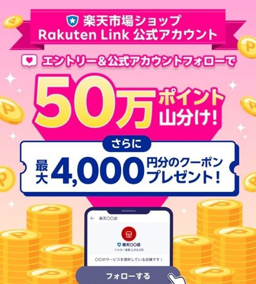 4/27 9:59まで！Rakuten Link で公式アカウントをフォローするだけで、楽天ポイント50万ポイント山分け！