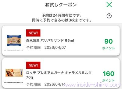 4月2日更新!ファミマのお試しクーポンは2つ!時間が変わった!?