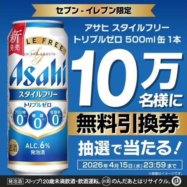 2026/4/15まで！アサヒ スタイルフリー500ml缶のセブンイレブン無料クーポンが当たるかも！