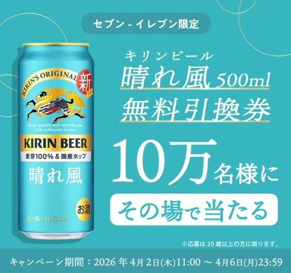 2026/4/6まで！晴れ風500ml缶のセブンイレブン無料引換券が当たるかも！