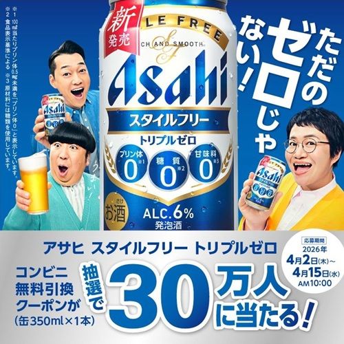 2026/4/15まで！アサヒビールのスタイルフリーのコンビニ無料引換クーポンが当たるかも！
