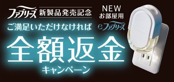 2026/6/30まで！eファブリーズ 全額返金キャンペーン開催中！