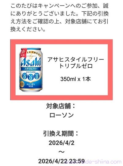 アサヒビールのスタイルフリーのコンビニ無料引換クーポンが当たる