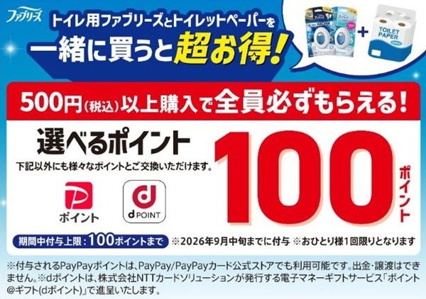 2026/6/30まで!トイレ用ファブリーズとトイレットペーパーを買うと、選べるポイント100ポイント貰える!