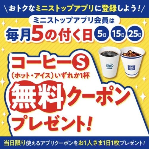 毎月5のつく日！ミニストップアプリでコーヒーS無料クーポンが貰える！