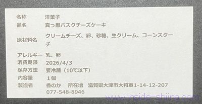 真っ黒バスクチーズケーキの原材料(成分)は!