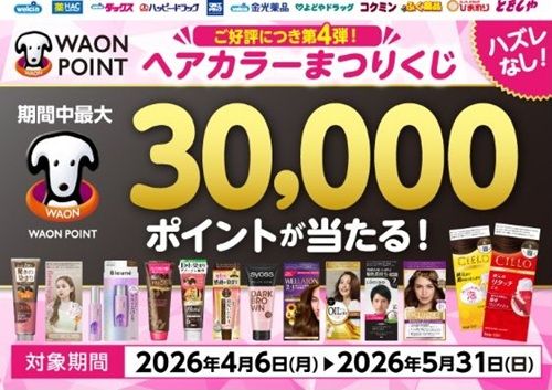 2026/5/31まで!1日1回ヘアカラーまつりくじに参加すると最大3万WAON POINTが当たるかも!