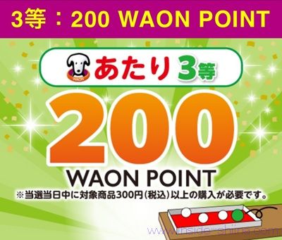 1日1回ヘアカラーまつりくじに参加すると最大3万WAON POINTが当たるかも!