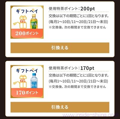 特茶を購入すると、ギフトペイ200円分や無料クーポンが貰える!