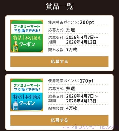 特茶の抽選