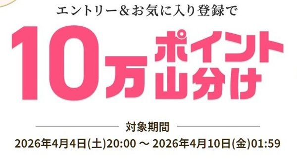 4/10 1:59まで！期間が短い！エントリー&お気に入り追加するだけで楽天ポイント10万ポイント山分け！