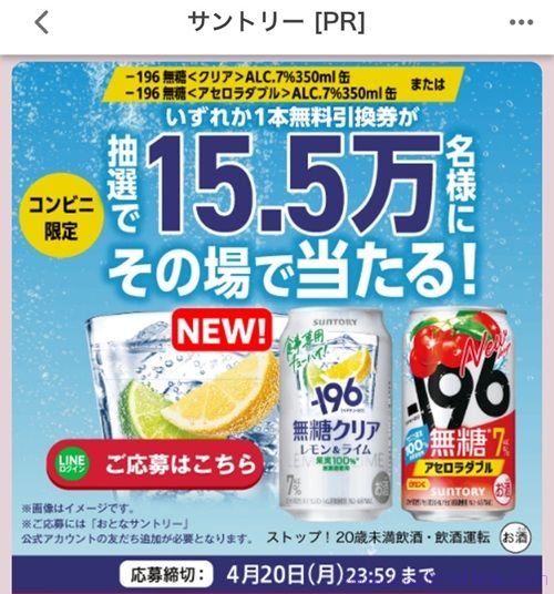 2026/4/20まで!ー196無糖クリアやアセロラダブルのコンビニ無料引換券が当たるかも!
