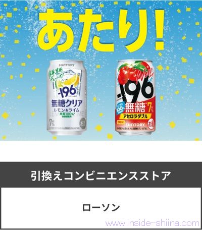 ー196無糖クリアやアセロラダブルのコンビニ無料引換券が当たる