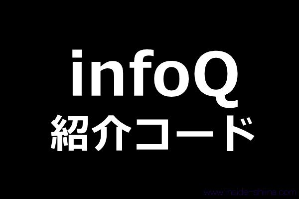 【2026年最新】アンケートサイトinfoQの紹介コード!500円分のポイントが貰える登録キャンペーンがおすすめ!【口コミ】