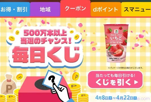 4/22まで！スマートニュースでセブンプレミアム飲むヨーグルトいちご等の無料クーポンが当たるかも！毎日可能！