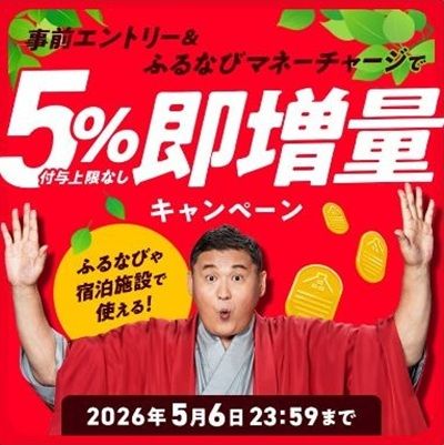 2026/5/6まで!ふるなびマネーにチャージで5%増量!宿泊予約やふるさと納税に使える!
