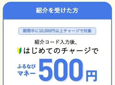 初めてふるなびマネーにチャージするなら紹介コードの利用がおすすめ!