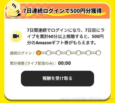 mikke LIVE（ミッケライブ）に7日間連続ログイン&1時間以上視聴で500円