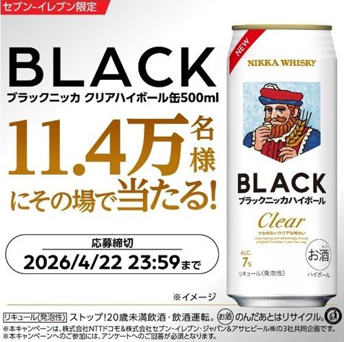 2026/4/22まで!ブラックニッカクリアハイボール缶500mlの無料引換クーポンが当たるかも!