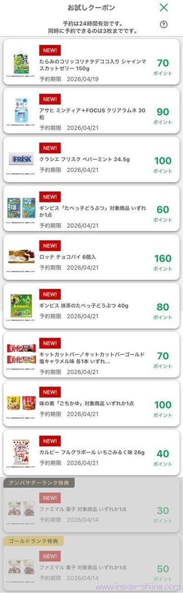 ファミマのお試しクーポン4月9日版
