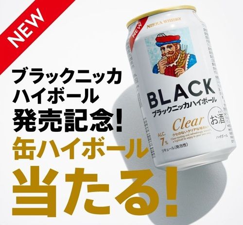 2026/4/22まで！ブラックニッカクリアハイボール350ml缶のコンビニ無料引換クーポンが当たるかも！