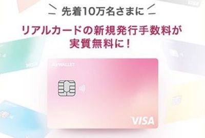 エアウォレットのリアルカード発行手数料が実質無料