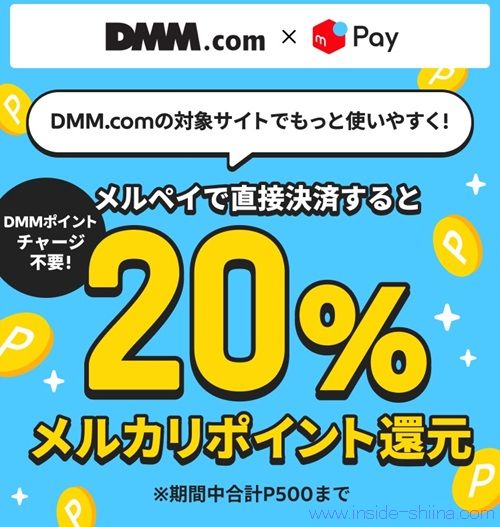 2026/4/23まで!DMMでメルペイを利用すると20%ポイント還元!