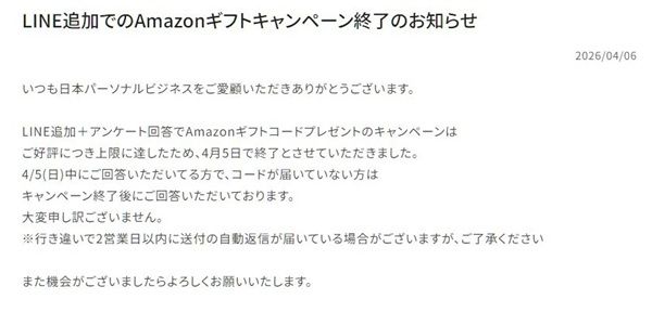 日本パーソナルビジネスのアマギフキャンペーンは早期終了