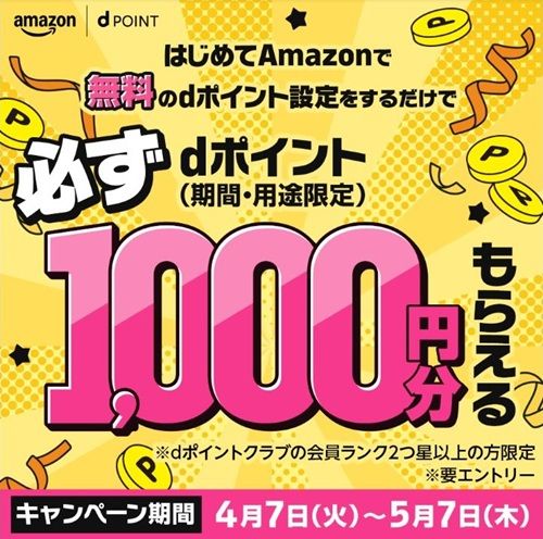 dポイント1,000ポイント貰えるキャンペーン!